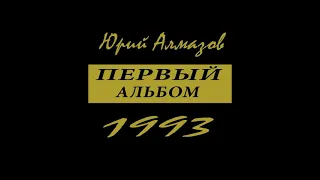 Юрий Алмазов - Алёша, ша! (1993)