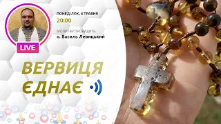 ВЕРВИЦЯ ЄДНАЄ | Молитва на вервиці у прямому ефірі, 08.05.2023