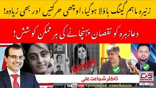 Dua Zahra's case, latest updates|Zunaira Mahum & gang's operation without Anesthesia|Dr Shujayat Ali