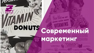 Современный маркетинг