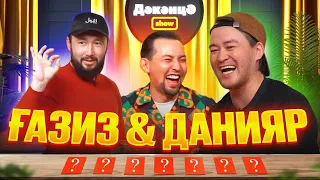 ДӘКӘНЦӘ SHOW 7 - шығарылым | ҒАЗИЗ ЕРБОЛАТ & ДАНИЯР БЕКЖАНОВ