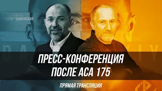 Алексей Яценко & Майрбек Хасиев | ACA 175: Пресс-конференция после турнира