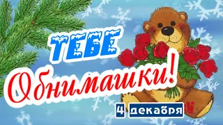 Поздравляю с Днем Объятий! Это тебе обнимашки!