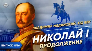 Николай I. Продолжение | Курс Владимира Мединского | XIX век