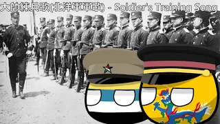 大帥練兵歌(北洋軍軍歌) - Chinese Soldier's Training Song
