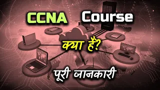 What is CCNA Course With Full Information? – [Hindi] – Quick Support