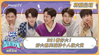 ENG SUB《你好, 星期六》春日特别企划: 答案之书预告檀健次和王鹤棣会回家！丁程鑫看时团泼水笑到发抖 20240309 | Hello Saturday｜MangoTV