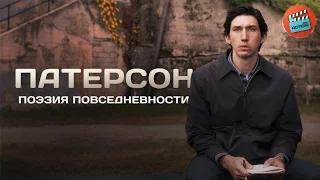 Патерсон: Поэзия повседневности