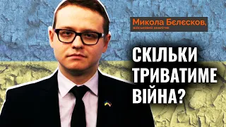 Скільки триватиме війна – Микола Бєлєсков