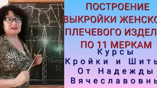 ВЫКРОЙКА,  ЖЕНСКОГО ПЛЕЧЕВОГО ИЗДЕЛИЯ, по 11 меркам!ПРОСТО И БЫСТРО! КУРСЫ ОТ НАДЕЖДЫ ВЯЧЕСЛАВОВНЫ