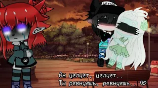 ||Gacha Club|| Клип || Он целует, целует.. Ты ревнуешь, ревнуешь.. 💔 ||