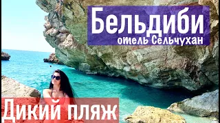 Отель Сельчухан 4*, Дикий пляж. Достопримечательности Бельдиби/Selcukhan hotel 4*