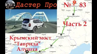 Поездка в Крым на Рено Дастер. ЧАСТЬ 2. Расход. Трасса "Таврида". Алушта. #авто #ДастерПро