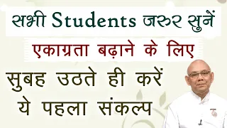 रोज़ सुबह उठकर सबसे पहले ये एक अभ्यास करें - मन की एकाग्रता बढ़ती जाएगी | BK Suraj Bhai- Concentration