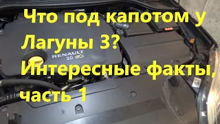 Рено Лагуна 3: интересные факты о модели, часть 1: под капотом