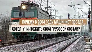 Why did a train driver near St. Petersburg want to destroy his freight train in 2004?