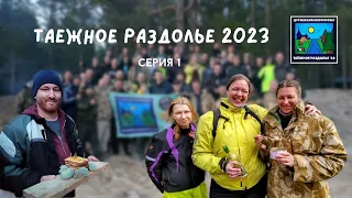 Фильм "Таежное раздолье 2023". Первая серия