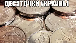 Мои монеты номиналом 10 гривен Украина