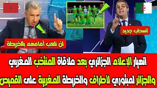 انهيار الإعلام الجزائري بعد ملاقاة المنتخب المغربي والجزائر لمبتوري لأطراف والخريطة المغربية