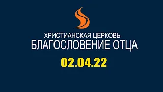 Специальный прямой эфир 02.04.22 Церковь Благословение Отца