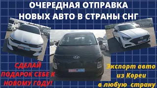 Очередная отправка новых авто в страны СНГ. К5, Соната и Стария. Экспорт авто из Кореи.