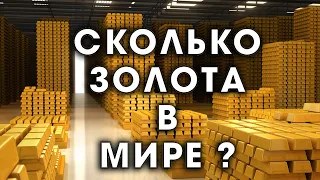 Сколько ЗОЛОТА добыто на нашей планете за всю историю существования мира?