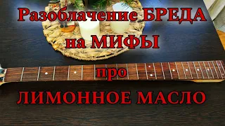 Разоблачение БРЕДА на «МИФЫ» про лимонное масло.