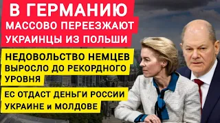 Германия переманивает украинцев из Польши. Недовольство немцев выросло до рекодного уровня. ЕС