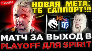 Yatoro - Очень ВАЖНЫЙ МАТЧ за Выход в ПЛЕЙ-ОФФ ! 😮🔥 Team Spirit vs OG на DreamLeague S22 PLAYOFF