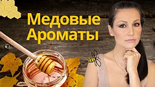 Медовые Ароматы На Осень! Ароматы С Нотой Меда! ТОП 10!