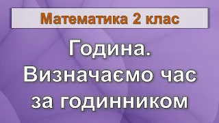 Година. Визначаємо час за годинником (Математика 2 клас)