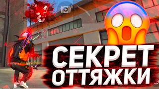 😱НОВЫЙ СПОСОБ ОТТЯЖКИ😨КАК УБИВАТЬ С 1 ПУЛИ В ГОЛОВУ | Free Fire