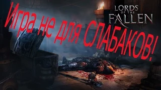 Lord Of The Fallen  обзор ХАРДКОРА!!!