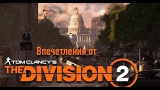 Впечатления от THE DIVISION 2