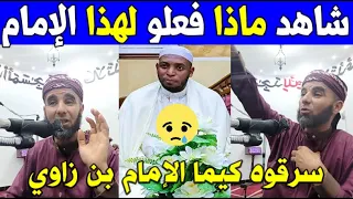 شاهد ماذا فعلو للإمام عبد الحليم قناز على طريقة الإمام عمر بن زاوي بمسجد عقبة بن نافع بأولاد يعيش