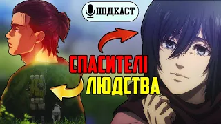 Фінал Атаки титанів | 3,5 години обговорюємо деталі та загадки | Таємний подкаст #1