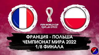 ФРАНЦИЯ - ПОЛЬША СМОТРИМ МАТЧ / ЧЕМПИОНАТ МИРА 2022. 1/8 ФИНАЛА