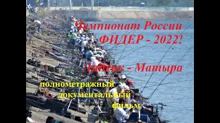 Чемпионат России фидер Липецк 2022