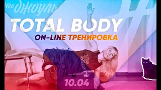 Total Body с Лилей Лукшиной | Фитнес студия НеоДжоуль