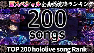 【hololive/夏休み2022】ホロライブ全曲総視聴数ランキングTOP200 SUMMER SPECIAL 200 All-time Most Viewed hololive songs