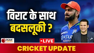 CRICKET UPDATE LIVE : Virat Kohli के साथ किसने की बदसलूकी, AB de Villiers ने उठाए सवाल | IPL 2024