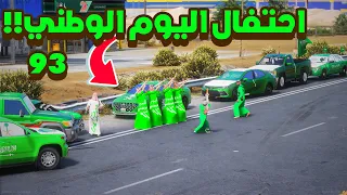 احتفالات اليوم الوطني السعودي 93 😍🔥..!- شوف وش صار GTA V