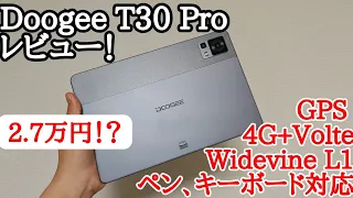 Doogee T30 Proをレビュー！MediatekチップとWidevine L1やGPS、Volteにも対応な格安タブレット