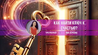 🔮Как найти ключ к счастью ⁉️#tarot #гадание #тароонлайн #отношения #таро #любовь #гаданиеонлайн