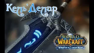 [3.3.5] Гайд на Кель'Делар (Потертая Рукоять) wowcircle x10