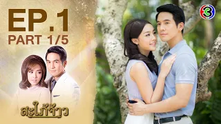 สะใภ้จ้าว SapaiJao EP.1 ตอนที่ 1/5 | 02-05-63 | Ch3Thailand