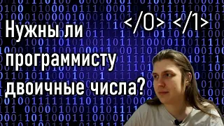 Нужны ли ПРОГРАММИСТУ двоичные числа? #ityoutubersru #itubeteam