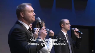 Христос воскрес! О радість, радість нам