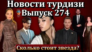 Новости турдизи. Выпуск 274