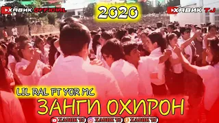 ЗАНГИ ОХИРОН/ ХАЙ МАКТАБ / ХИТ 2020 / LIL RAL FT YOR MC